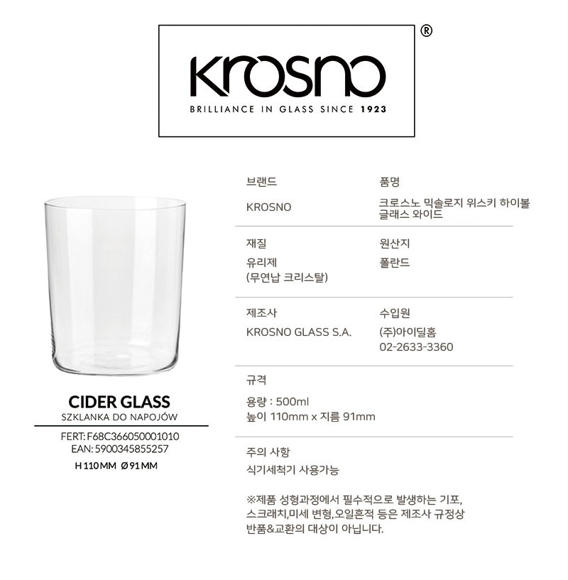 [Krosno]크로스노 믹솔로지 위스키 하이볼 글래스 와이드 1P 단품