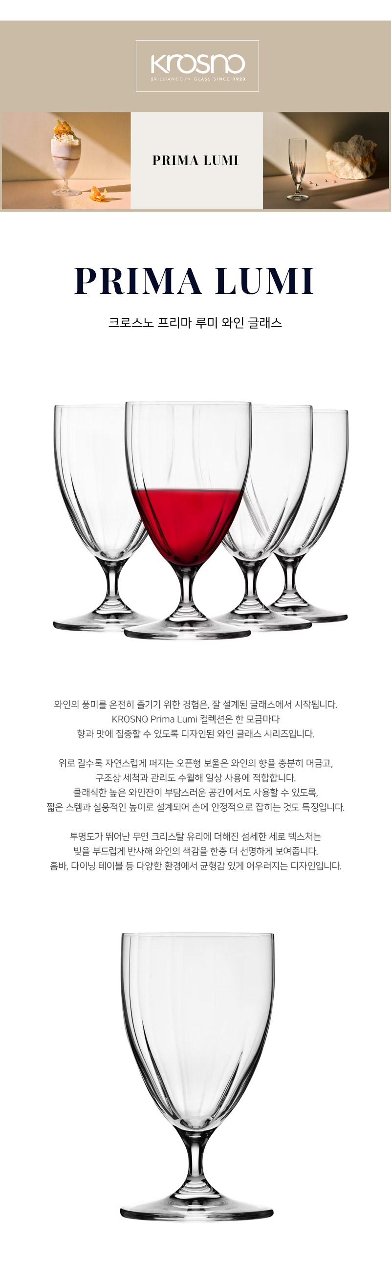 [Krosno]크로스노 프리마 루미 와인 글래스 1P / 4P 세트