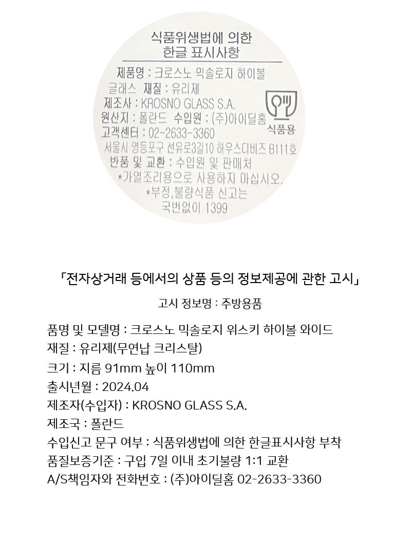 [Krosno]크로스노 믹솔로지 위스키 하이볼 글래스 와이드 1P 단품