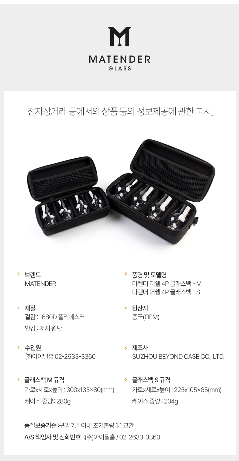 [위스키코냑클럽]마텐더 더쉘 보틀백, 글래스백 신제품 출시 기념특가!