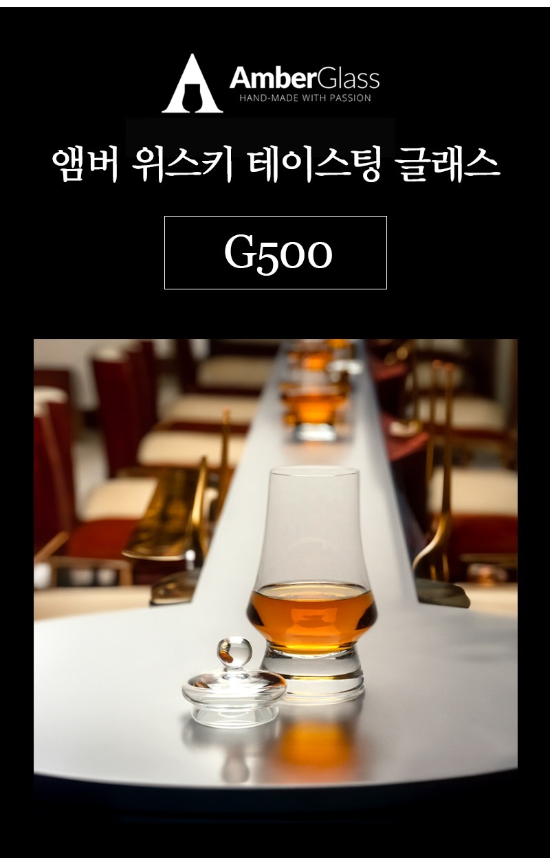 [AMBER]앰버 G100 위스키 테이스팅 글래스+캡 기프트세트 복제