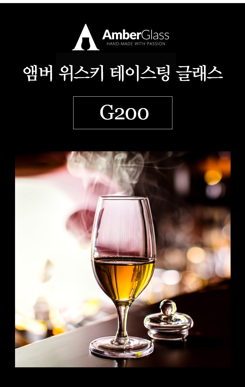 [AMBER]앰버 G100 위스키 테이스팅 글래스+캡 기프트세트 복제