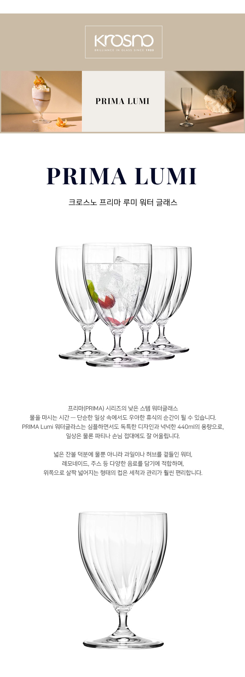 [Krosno]크로스노 프리마 루미 만능 워터 고블렛 글래스 1P/ 4P 세트 위스키 하이볼 와인잔