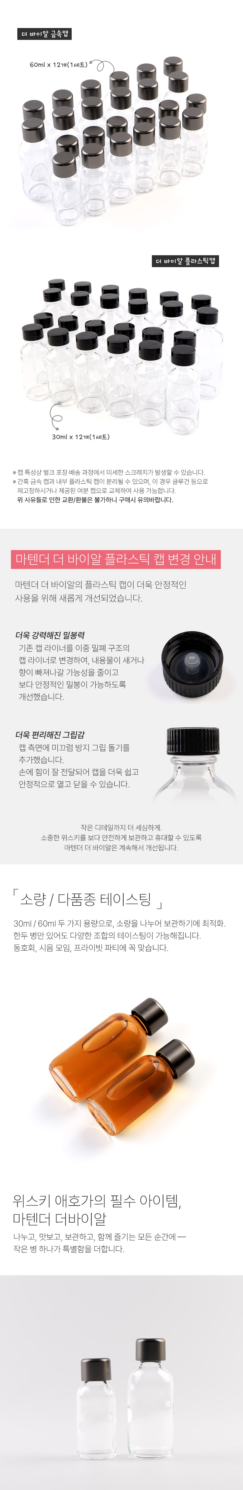 [마텐더]THE VIAL 더 바이알 위스키 소분용 소형 공병 시음 보틀 12개 세트 30ml/60ml