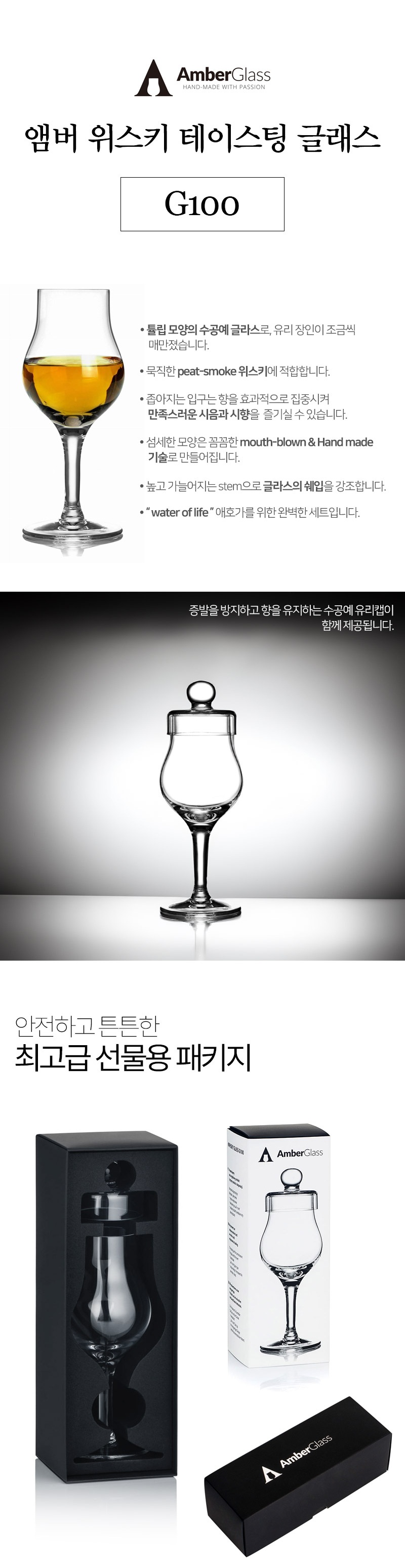 [AMBER]앰버 G100 위스키 테이스팅 글래스+캡 기프트세트 복제
