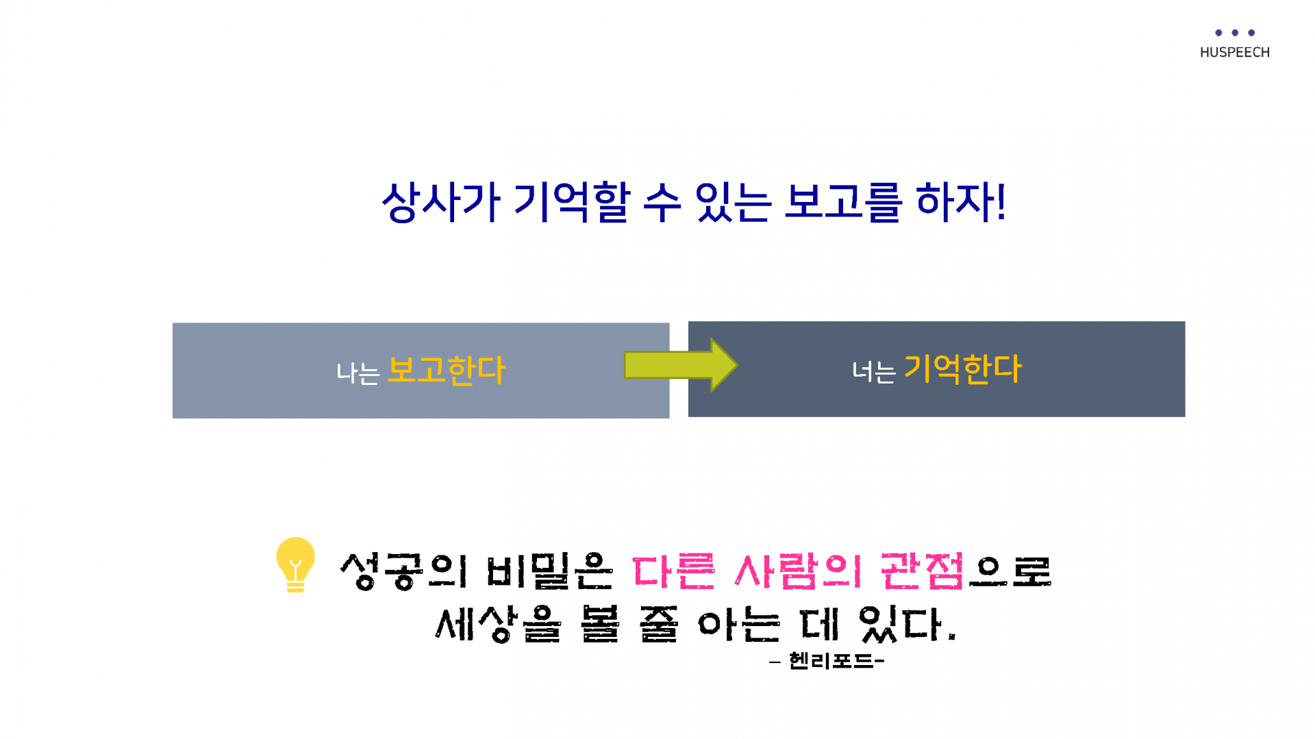 (교안)보고의 정석_강사 전재경_페이지_33.png
