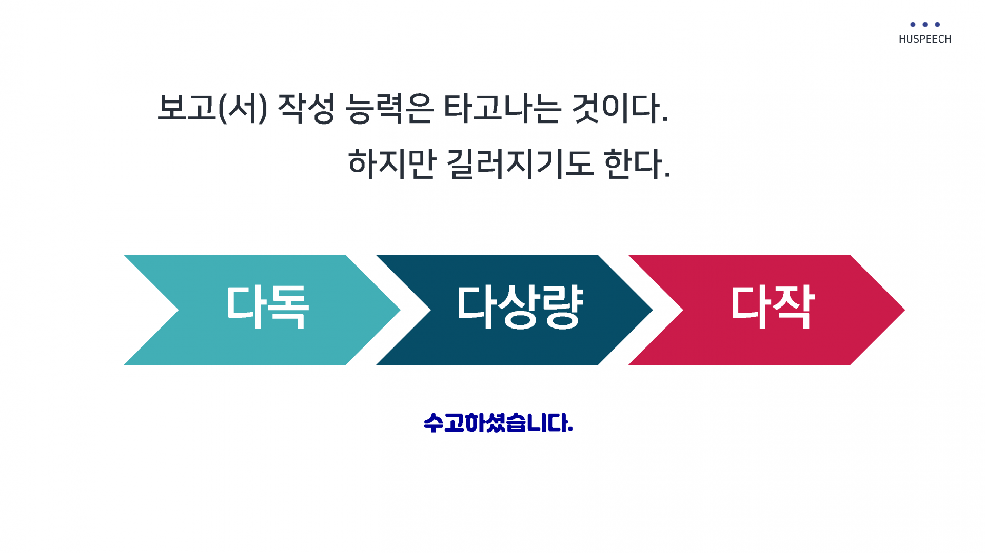 (교안)보고의 정석_강사 전재경_페이지_34.png