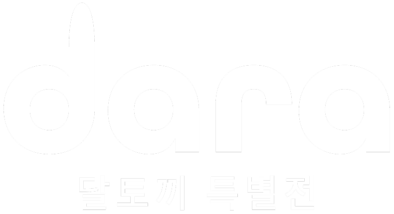 아르떼뮤지엄 달토끼 특별전