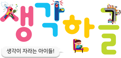 생각한글