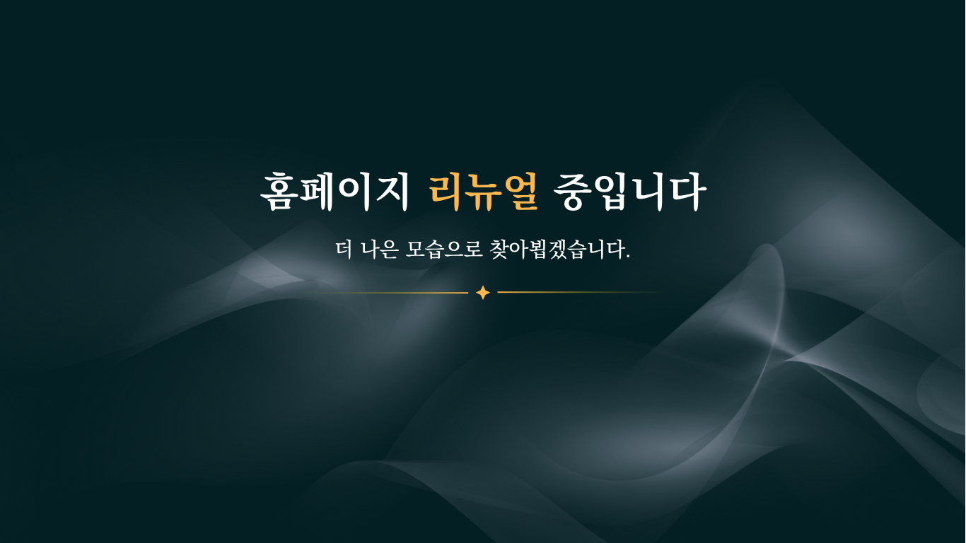 홈페이지 리뉴얼 안내