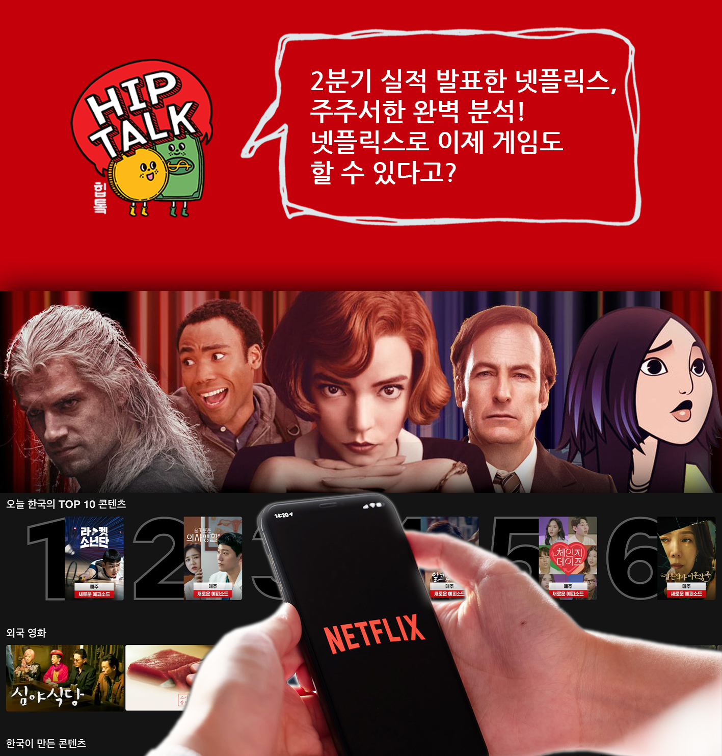 영화·드라마도 모자라 게임까지? 넷플릭스 주주서한 완벽정리 : 경제전파사의 친절한 경제