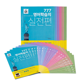 777영어학습지 실전
