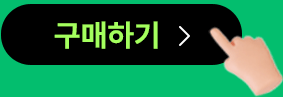 구매하기