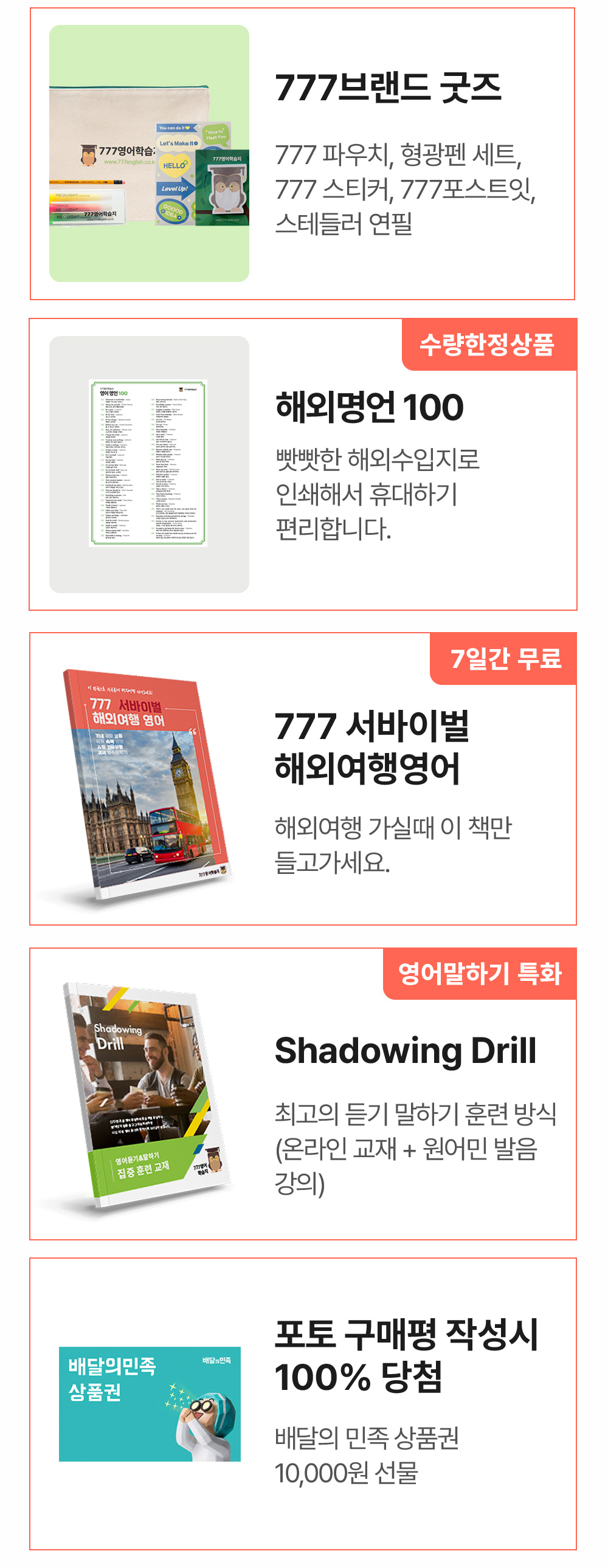 777브랜드굿즈,77일 스터디완성표, 해외명언100 왕초보 동사 변화표, 777 서바이벌 해외여행영어, shadowing drill, 365 기초 영단어북. 배달의민족상품권,신세계상품권