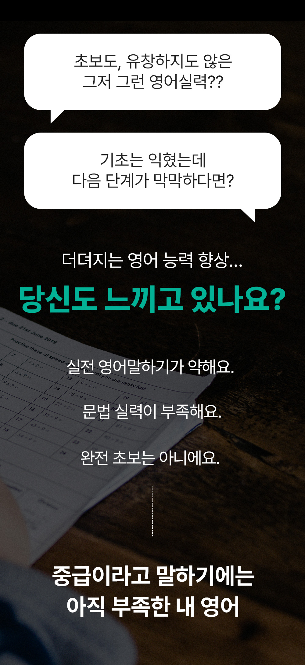 중급이라고 말하기에는 아직 부족한 내 영어실력
