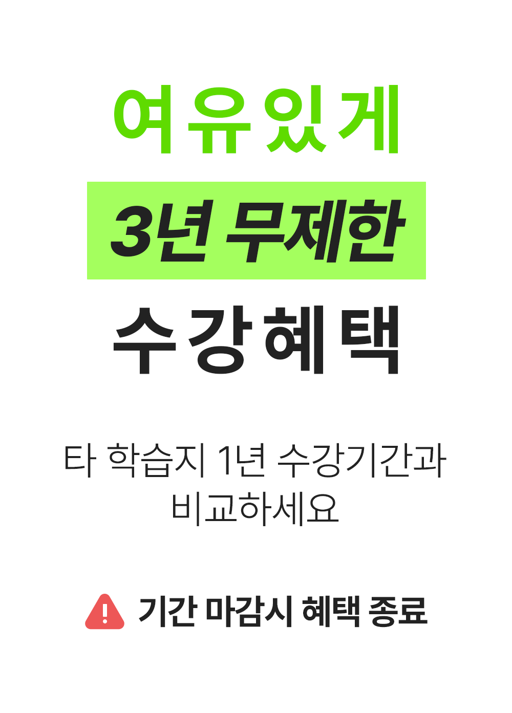 여유있게 3년 무제한 수강혜택 기간 마감시 혜택종료