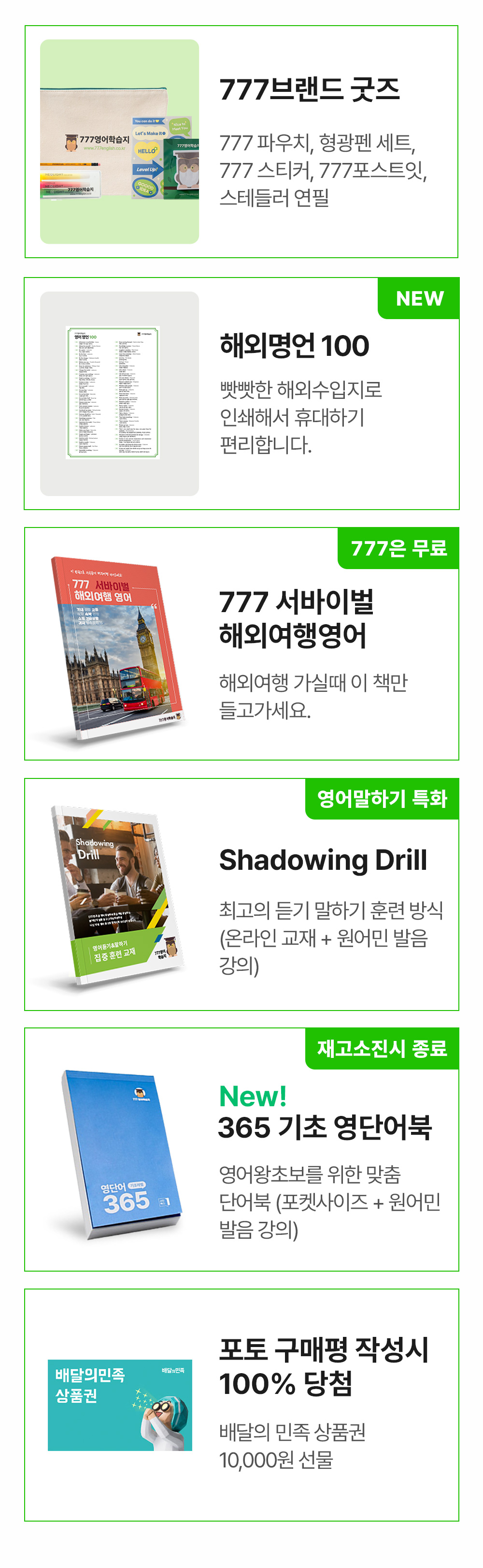 777브랜드굿즈 해외명언100 777서바이벌해외여행영어 shadowing drill 365 기초 영단어북 배달의 민족 상품권