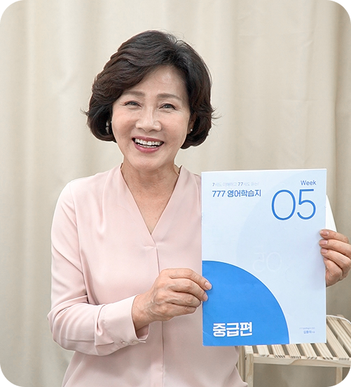 777영어학습지 70대 수강생 후기
