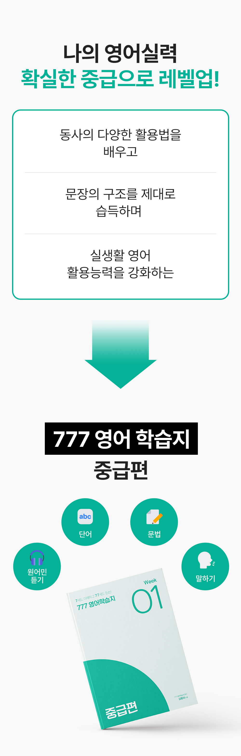 나의 영어실력 확실한 중급으로 레벨업! 777영어학습지 중급편