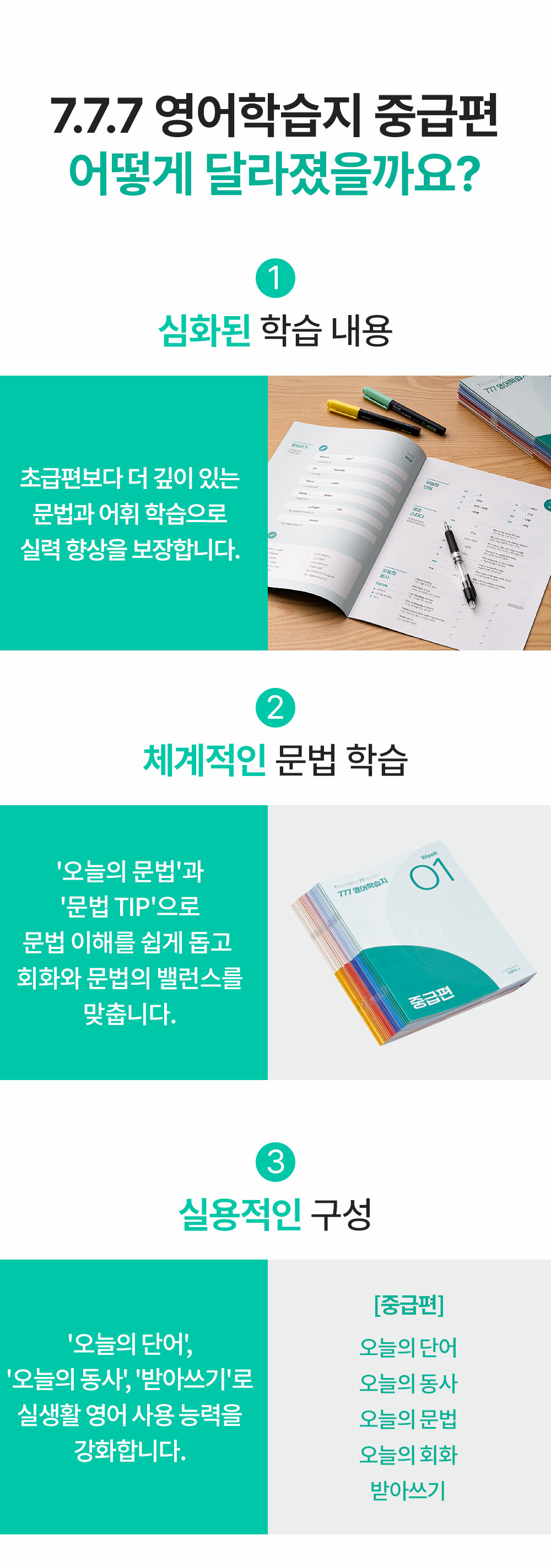 777영어학습지 중급편 어떻게 달라졌을까요?