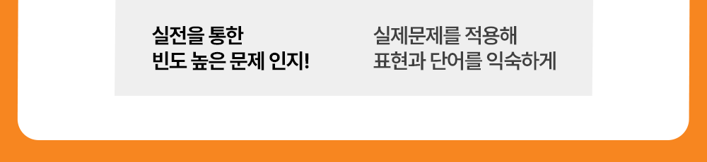 토익시험 실제문제를 적용해 표현과 단어를 익숙하게!