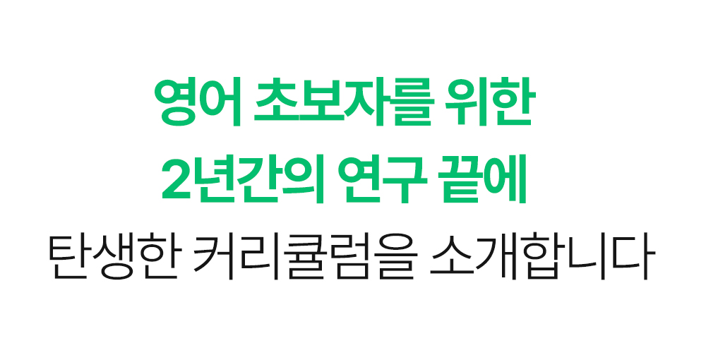 영어초보자를 위한 2년간의 연구 끝에 탄생한 커리큘럼