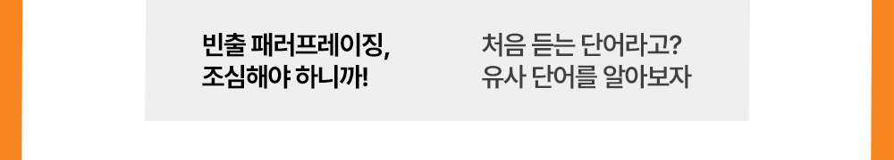 토익빈출단어 패러프레이징 조심해야 하니까 550토익학습지 강의는 달라요