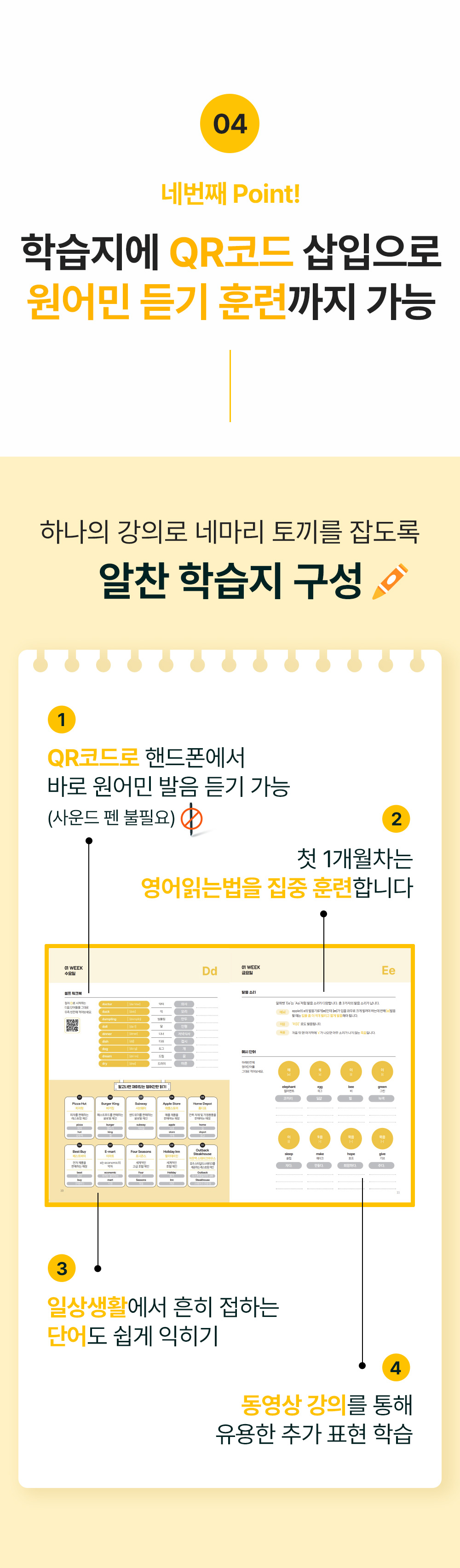 네번째 point 학습지에 QR코드 삽입으로 원어민영어듣기훈련까지 가능