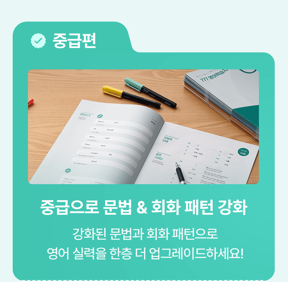 777영어학습지 중급편 영어기초문법& 영어회화 패턴 강화