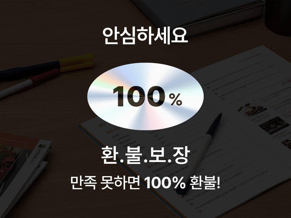 성인영어학습지 777영어학습지 토익인강 550토익학습지 만족 못하면 100% 환불