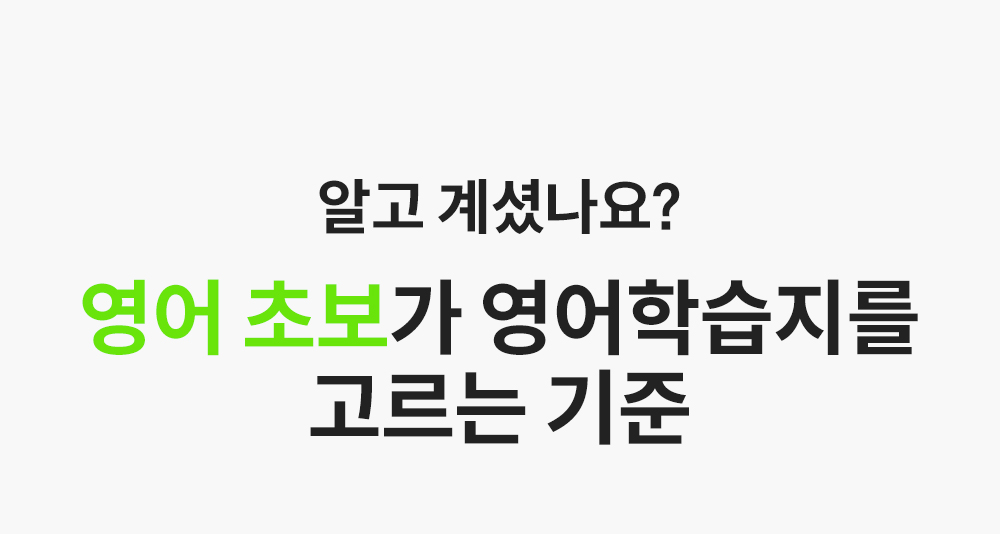 알고계셨나요? 영어초보가 영어학습지를 고르는 기준