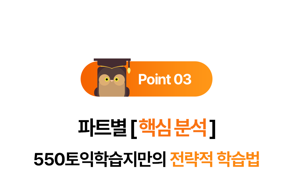550토익학습지만의 전략적 토익학습법
