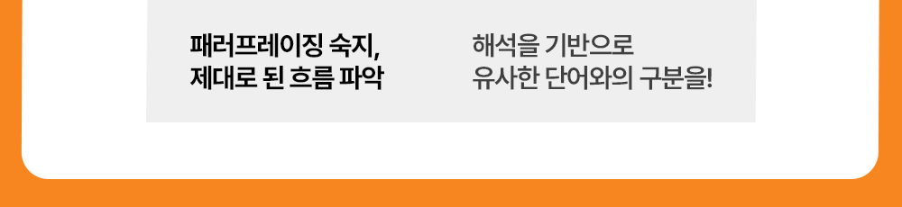해석을 기반으로 유사한 단어와 구분하는 토익강의