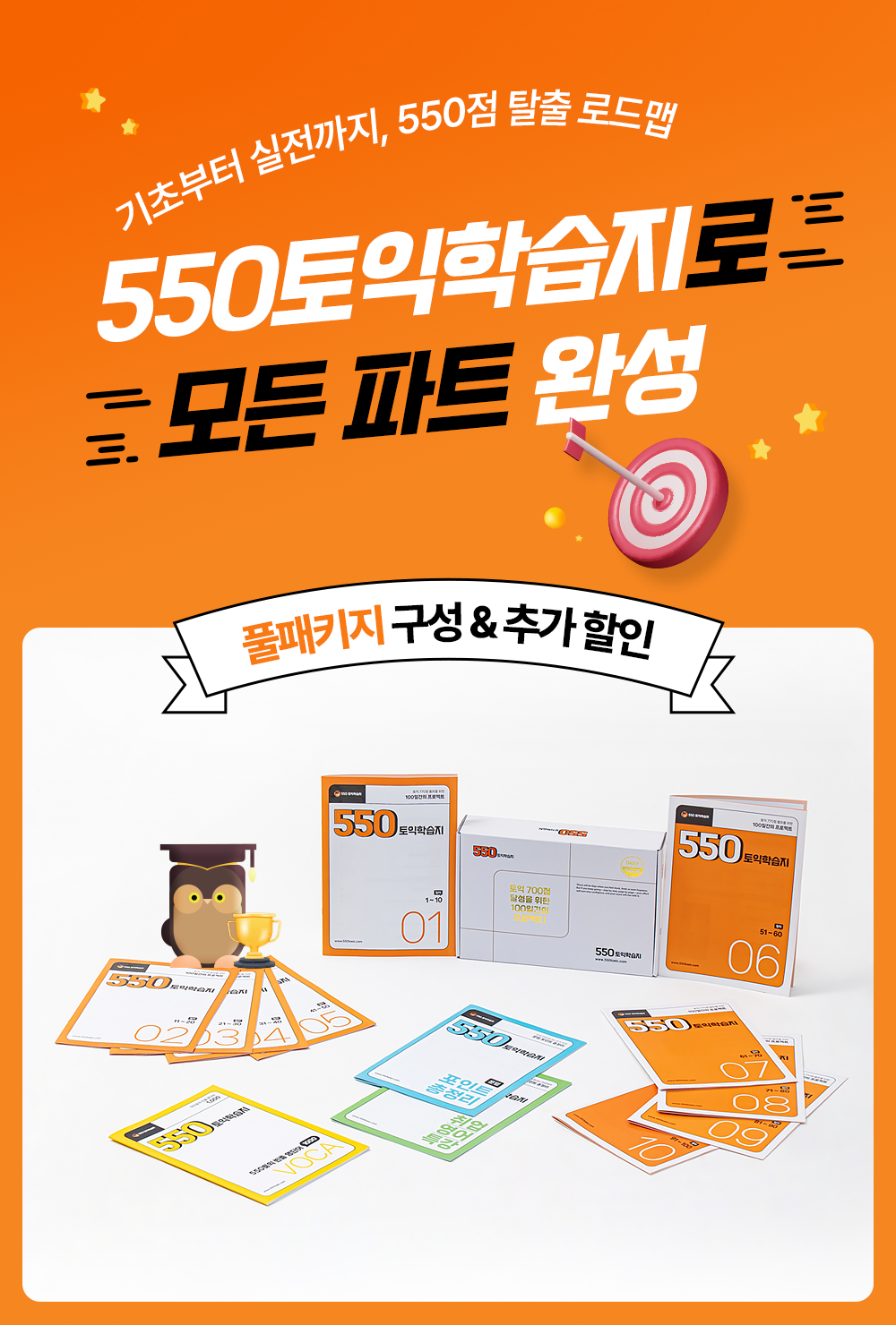 550토익학습지로 토익파트 전 파트 완성