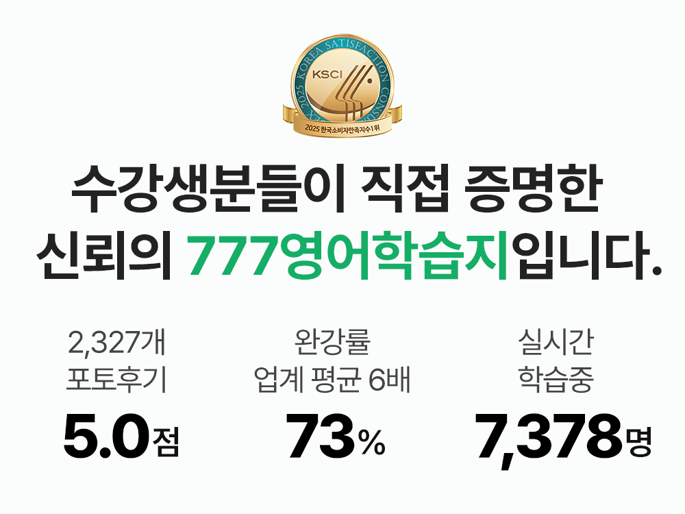 영어왕기초 수강생분들이 직접 증명한 777영어학습지