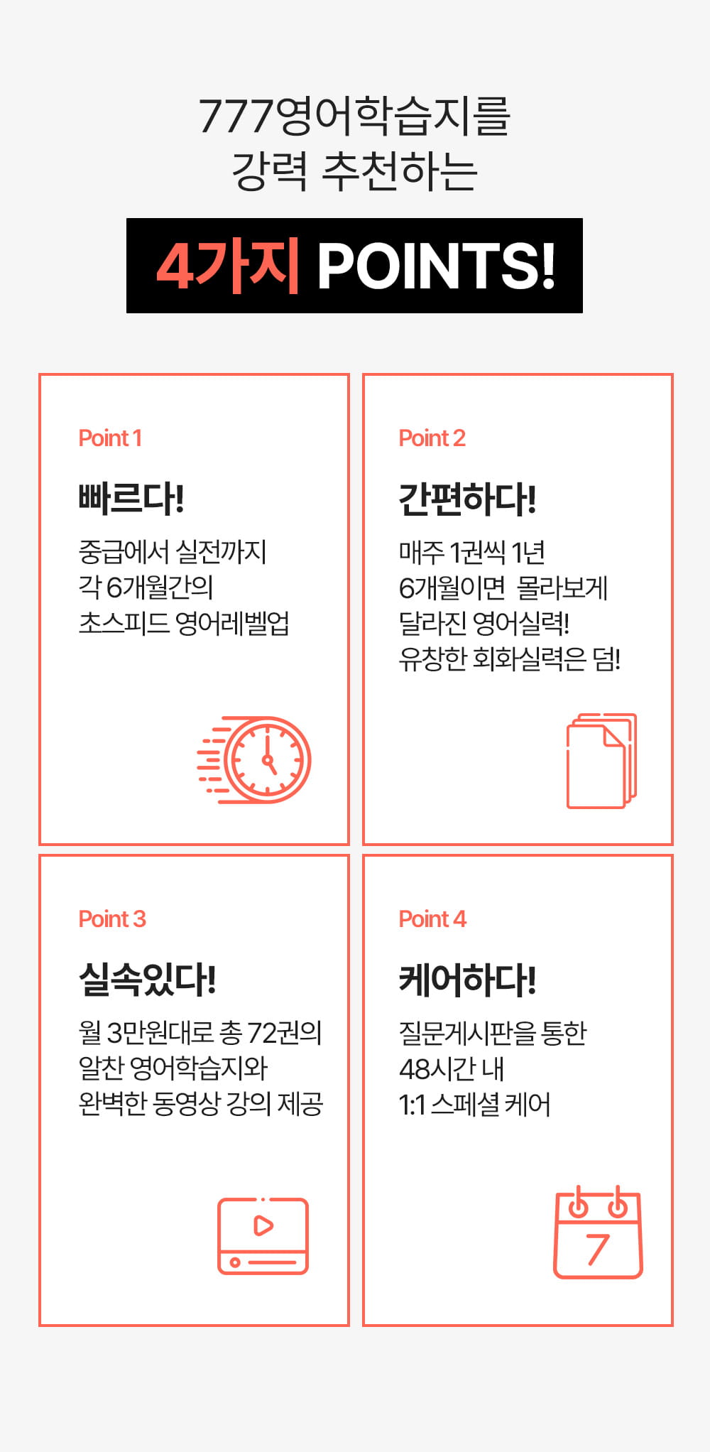 777영어학습지를 추천하는 강력포인트4