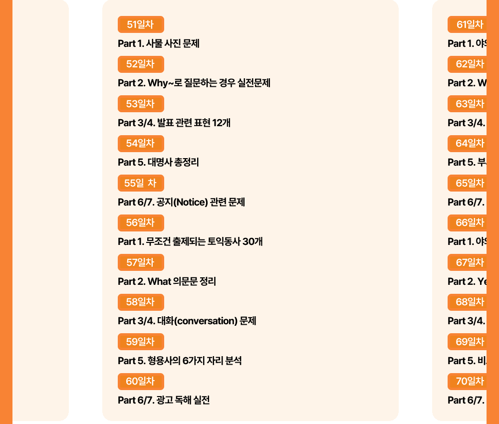 550토익학습지 51~100일차 토익강의 목차