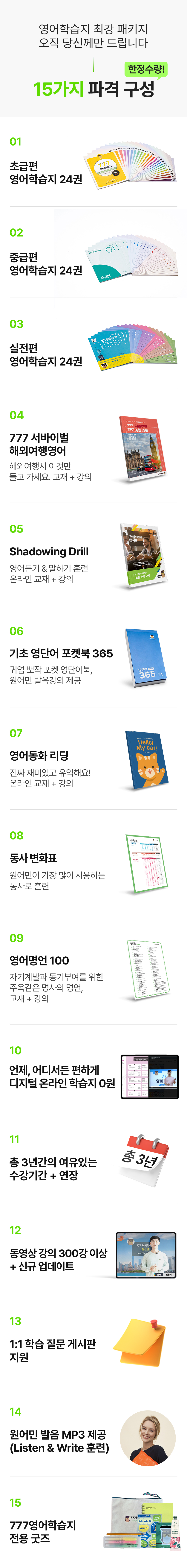 777영어학습지의 파격적인 혜택 15가지 구성