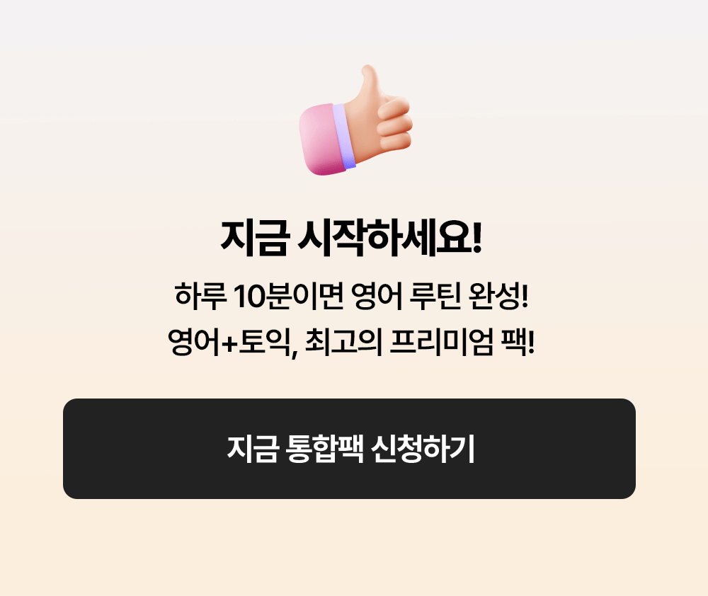 하루 10분이면 영어공부 루틴 완성! 영어+토익 최고의 프리미엄팩