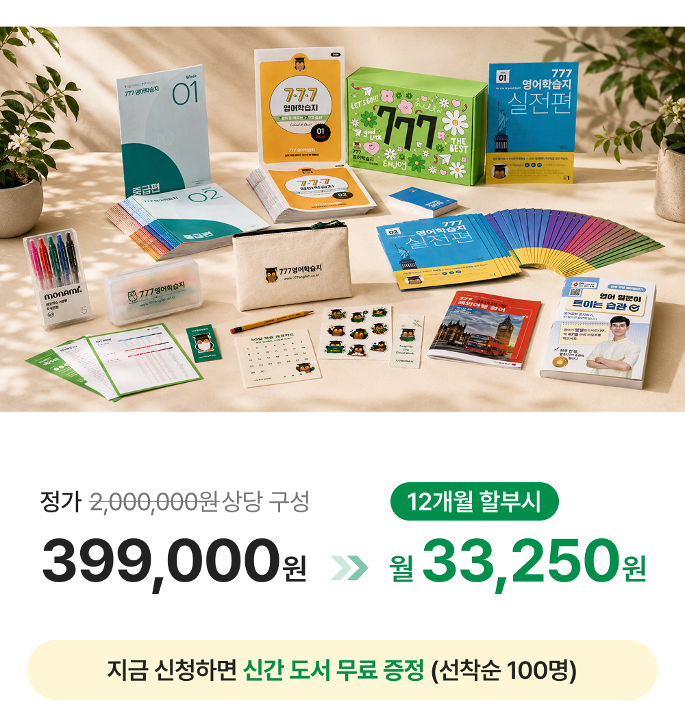 777영어학습지 마스터팩 72권 (6.1일 업데이트)