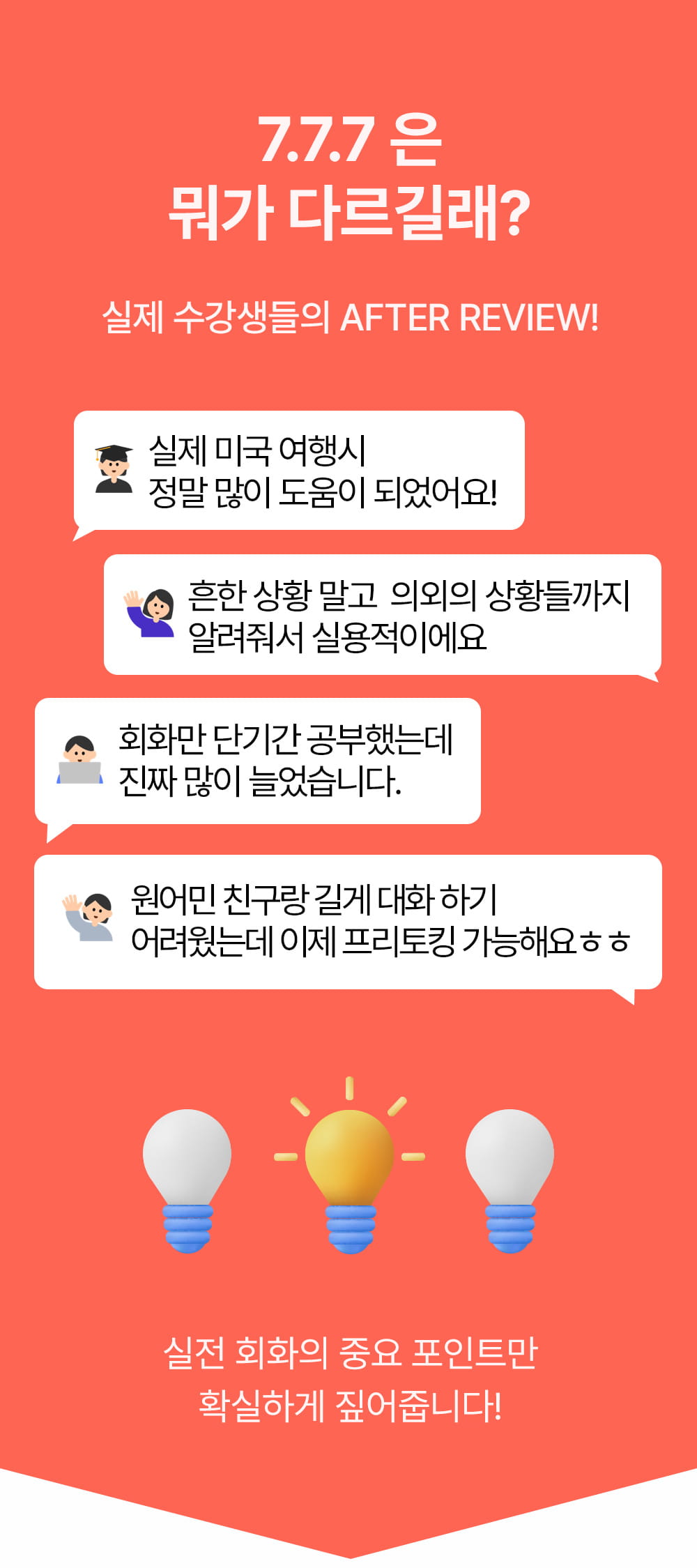 777영어학습지는 실전영어회화의 중요포인트만 확실하게 짚어줍니다