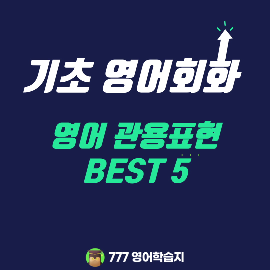 영어 관용표현 BEST 5 기초 영어회화 필수 영어 숙어 총정리 : 영어공부 블로그