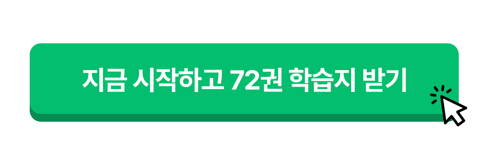 지금 시작하고 72권 777영어학습지 받기