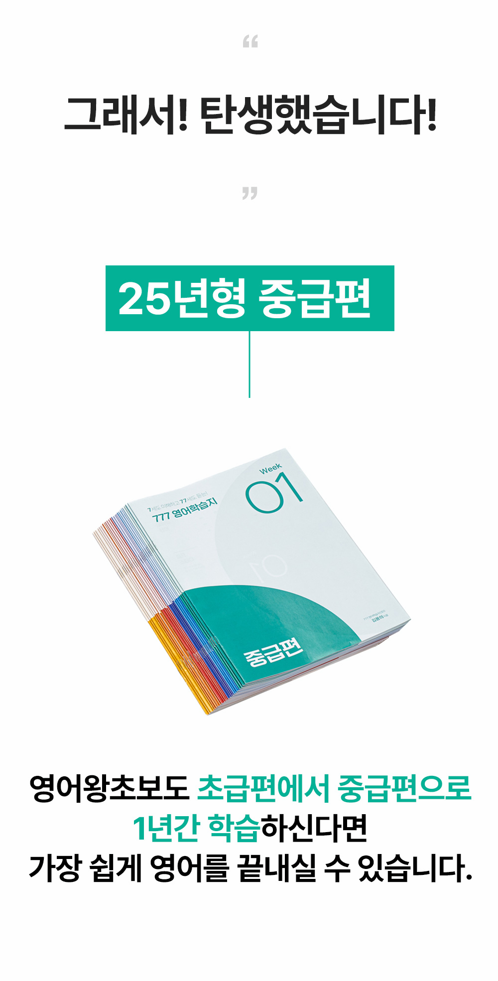 영어왕초보도 초급편에서 중급편으로 1년간 학습하신다면 쉽게 영어를 끝내실 수 있습니다