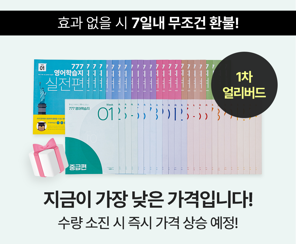 777영어학습지 수량 소진 시 즉시 가격 상승 예정!