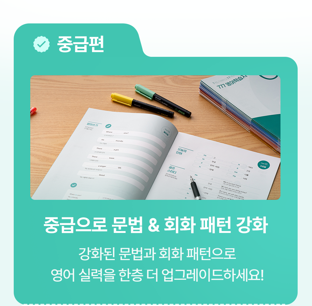 777영어학습지 중급편 영어기초문법& 영어회화 패턴 강화