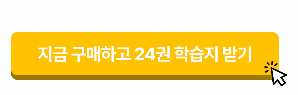 지금 777영어학습지 구매하고 24권 학습지받기