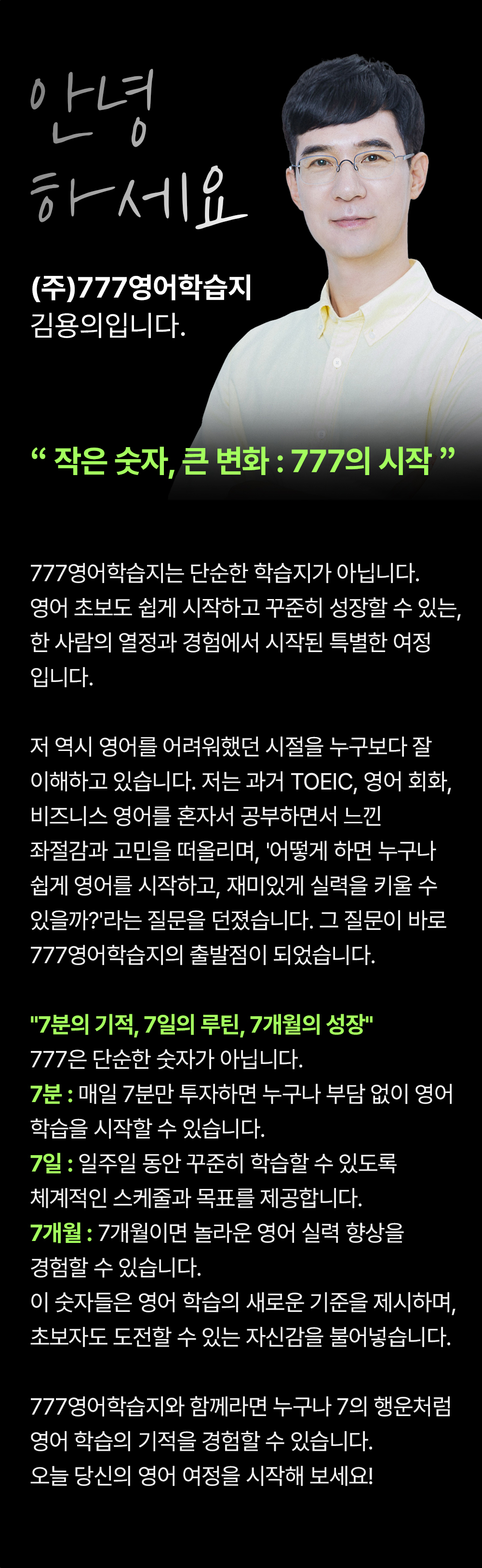 안녕하세요 777영어학습지 김용의 입니다.