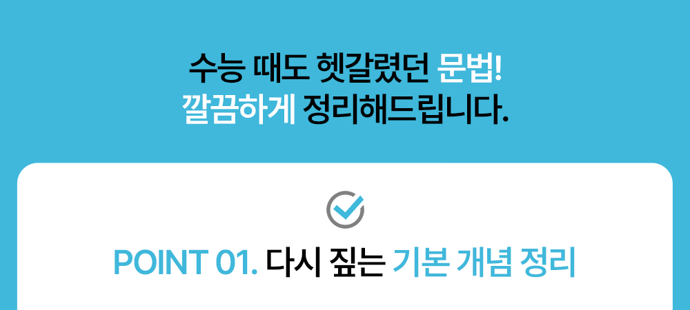 포인트1 토익문법기초 다시 짚는 기본 개념 정리