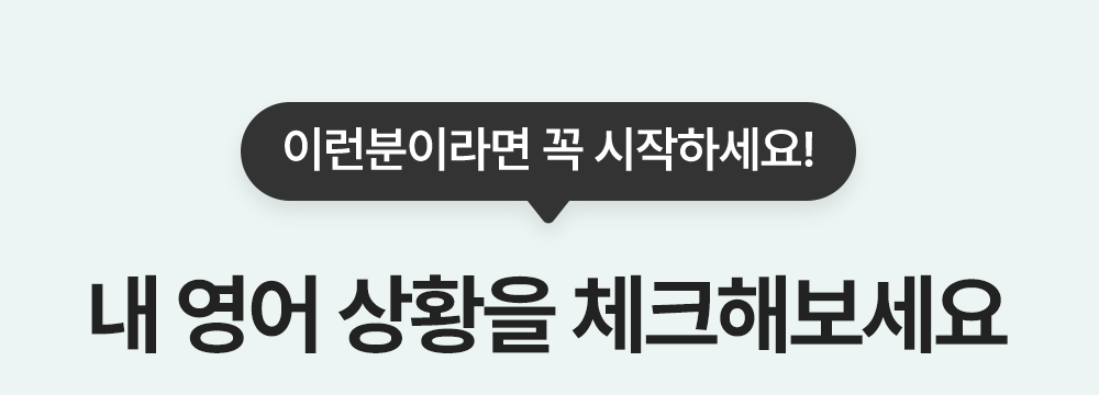 영어기초가 부족한 분이라면 꼭 시작하세요